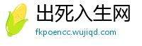 出死入生网